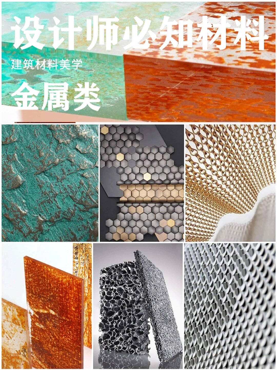 设计师必知100款新材料 金属材料篇